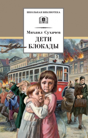 Сухачев Михаил - Дети блокады