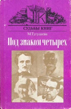 Тугушева Майя - Под знаком четырёх