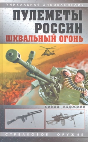 Федосеев Семен - Пулеметы России. Шквальный огонь