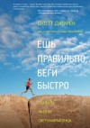 Фридман Стив, Джурек Скотт - Ешь правильно, беги быстро. Правила жизни сверхмарафонца