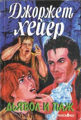 Хейер Джорджетт - Дьявол и паж