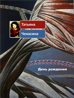Чекасина Татьяна - День рождения