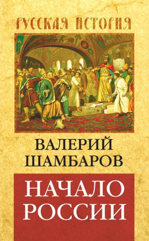 Шамбаров Валерий - Начало России