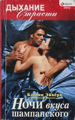 cкачать книгу Кэтлин Эйвери Ночи вкуса шампанского