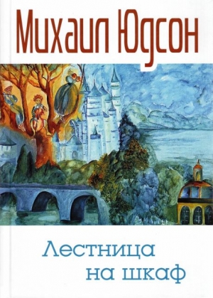 Юдсон Михаил - Лестница на шкаф. Сказка для эмигрантов в трех частях