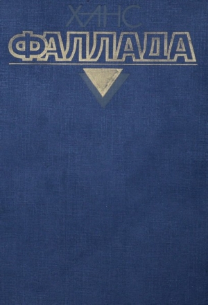 Фаллада Ханс - Кто хоть раз хлебнул тюремной баланды...