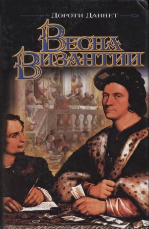 Даннет Дороти - Весна Византии