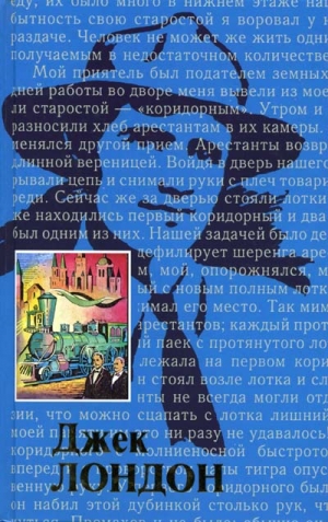 Лондон Чармиан - Жизнь Джека Лондона