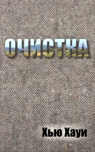 Очистка