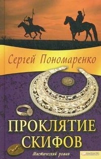 Пономаренко Сергей - Проклятие скифов