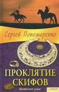 Проклятие скифов