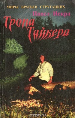 Искра Павел - Тропа тайкера