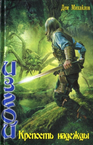 Михайлов Дем - Крепость надежды