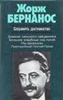 Бернанос Жорж - Сохранять достоинство