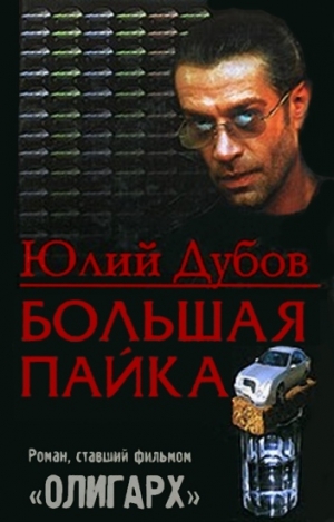 Дубов Юлий - Большая пайка