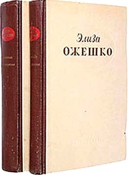 Ожешко Элиза - Ведьма