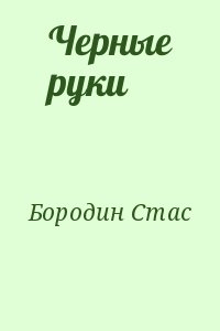 Бородин Стас - Черные руки