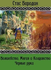 Бородин Стас - Черные руки