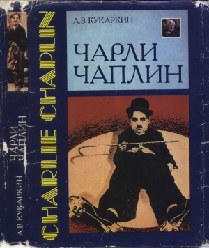 Кукаркин Александр - Чарли Чаплин