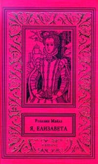 Майлз Розалин - Я, Елизавета. Сборник. Книги 1-5