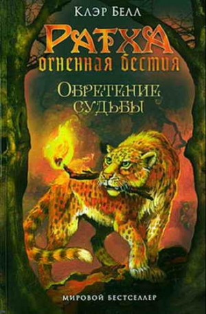 Клер Белл - Обретение судьбы
