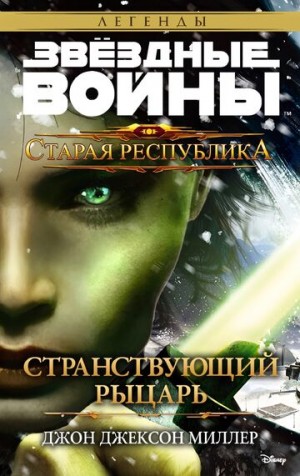 Миллер Джон - Странствующий рыцарь: Налет