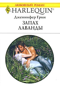 Грин Дженнифер - Запах лаванды