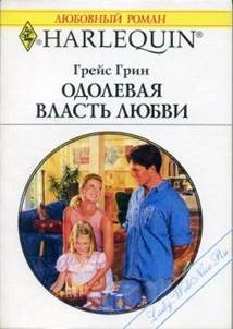 Грин Грейс - Одолевая власть любви