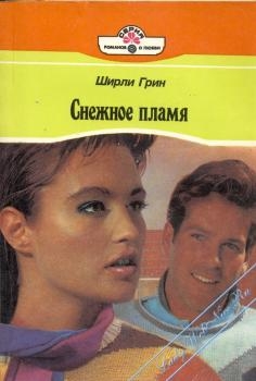 Грин Ширли - Снежное пламя