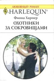 Харпер Фиона - Охотники за сокровищами