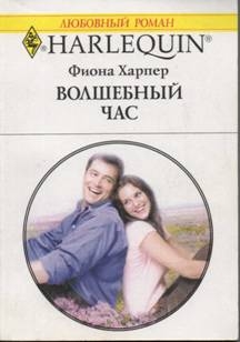 Харпер Фиона - Волшебный час