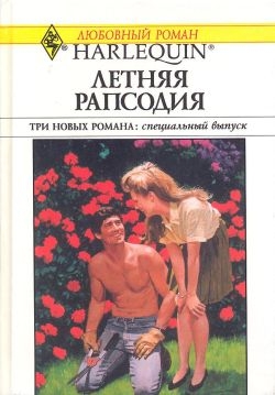 Грин Грейс, Хатчинсон Бобби, Уэллс Робин - Летняя рапсодия [Сборник]