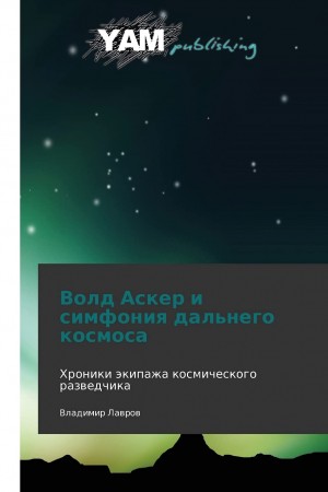 Лавров Владимир - Волд Аскер и симфония дальнего космоса