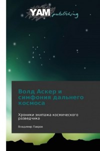 Волд Аскер и симфония дальнего космоса