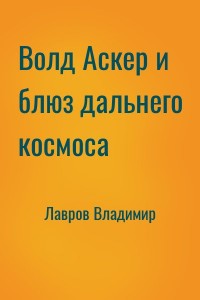 Волд Аскер и блюз дальнего космоса