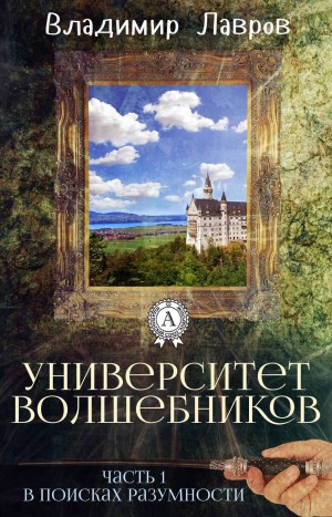 Лавров Владимир - В поисках разумности