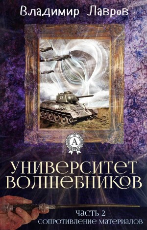 Лавров Владимир - Сопротивление материалов