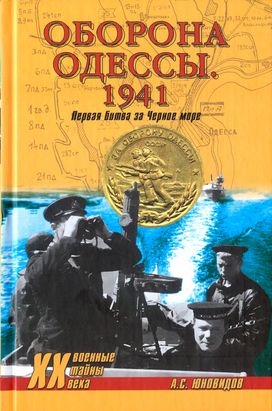 Юновидов Анатолий - Оборона Одессы. 1941. Первая битва за Черное море