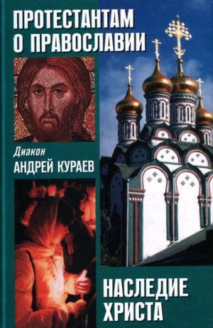 Кураев Андрей - НАСЛЕДИЕ ХРИСТА. ЧТО НЕ ВОШЛО В ЕВАНГЕЛИЕ