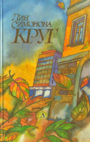 Симонова Лия - Круг