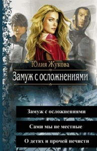 Замуж с осложнениями. Трилогия