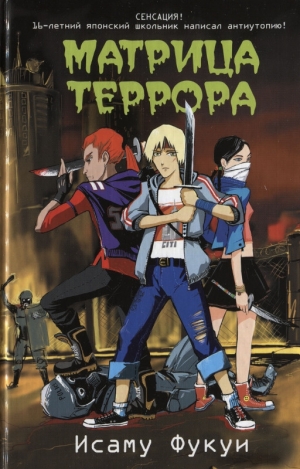 Фукуи Исаму - Матрица террора
