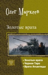 Николаев Андрей, Маркеев Олег - Золотые врата. Трилогия