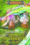 Мелан Вероника - Игра реальностей. Дрейк