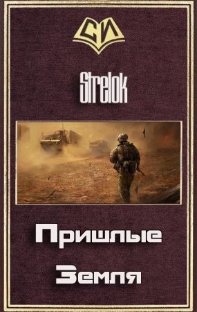 Стрелок (Strelok) Андрей - Пришлые. Земля