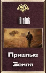 Пришлые. Земля