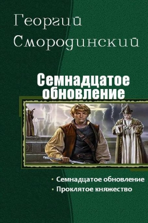 Смородинский Георгий - Семнадцатое обновление. Книга 1, 2