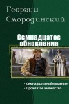 Смородинский Георгий - Семнадцатое обновление. Книга 1, 2