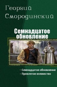 Семнадцатое обновление. Книга 1, 2