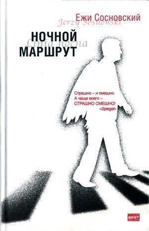 Сосновский Ежи - Ночной маршрут